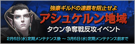 画像ギャラリー No.001のサムネイル画像 / 「R.O.H.A.N」アシュケルン地域タウン争奪戦反攻イベントが本日より開催