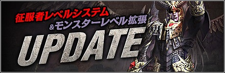 画像集#005のサムネイル/「R.O.H.A.N」,征服者とモンスターのレベルを変更するアップデート実施