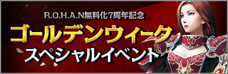 画像集#001のサムネイル/「R.O.H.A.N」,5月7日まで獲得経験値とアイテムドロップ率が大幅アップ