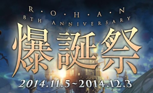 画像集#001のサムネイル/「新生R.O.H.A.N」,多数の賞品が用意された8周年記念8大イベント「爆誕祭」