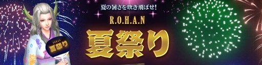 画像ギャラリー No.001のサムネイル画像 / 「新生R.O.H.A.N」夏を締めくくる夏祭りイベントを8月21日より順次開催