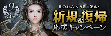 画像ギャラリー No.012のサムネイル画像 / 「新生R.O.H.A.N」9周年記念イベントがスタート。新規&復帰応援キャンペーンも