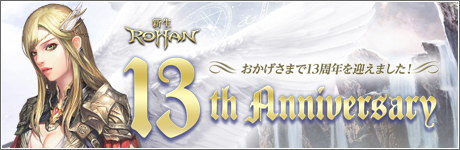 画像ギャラリー No.001のサムネイル画像 / 「新生R.O.H.A.N」,13周年を記念して特別イベントを開催。スピーカーやグラフィックスボードが当たるキャンペーンも