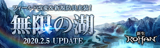 画像ギャラリー No.001のサムネイル画像 / 「新生R.O.H.A.N」,アップデート“無限の湖”でガイザンの一部が変化