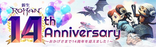 画像ギャラリー No.001のサムネイル画像 / 「新生R.O.H.A.N」サービス14周年を記念した特別イベント&キャンペーンが開催