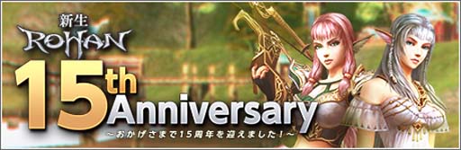 画像ギャラリー No.001のサムネイル画像 / 「新生R.O.H.A.N」15周年記念の特別イベント&キャンペーンが開催中