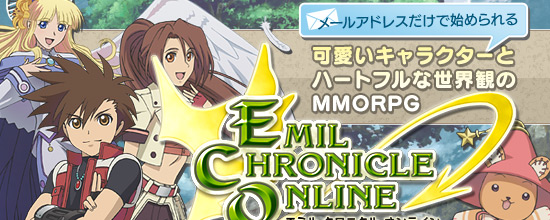 Pr メールアドレスだけで始められる 可愛いキャラクターとハートフルな世界観のmmorpg エミル クロニクル オンライン