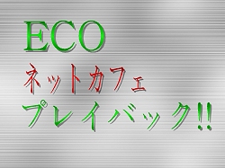 ������#048�Υ���ͥ���/�֥��ߥ롦�����˥��롦����饤���3��ǯ��ǰ��ECO��2008 in ���ո��׳��š�2009ǯ�ˤϡ�DEM�פ���ͤμ�²�Ȥ��Ƽ���