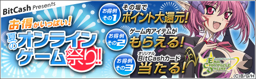 画像ギャラリー No.001のサムネイル画像 / BitCash「夏のオンラインゲーム祭り」。新たに16タイトルが参加