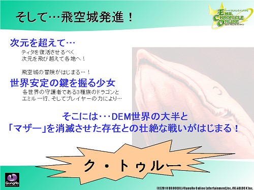 画像ギャラリー No.050のサムネイル画像 / 「ECO」で“ウエルカムアップデート:プリムラ”が3月26日に実装。SAGA11/12の最新情報も発表されたガンホー・カンファレンスレポート