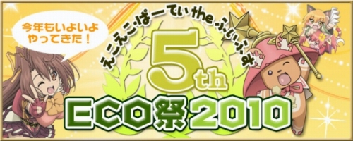 ���������꡼ No.004�Υ���ͥ������ / 5��ǯ��ޤ����ECO�פΥ��ե饤�󥤥٥�Ȼ��ü��罸����������