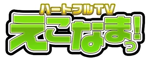 画像ギャラリー No.001のサムネイル画像 / 「ECO」,「えこなまっ!」第1回を7月19日からニコ生で放送。コミPo!コラボも