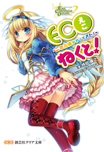 画像ギャラリー No.005のサムネイル画像 / 「ECO」ライトノベル&ドラマCDの詳細を公開。新たなDEMパーツも