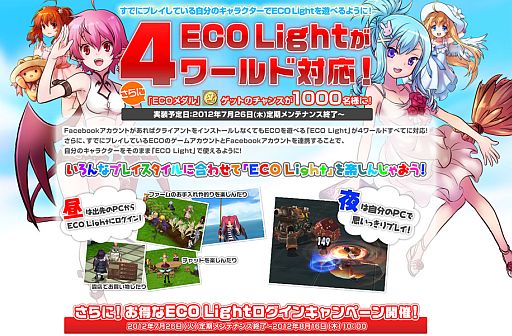 画像ギャラリー No.014のサムネイル画像 / 「ECO」魅惑の夏祭り2012が開始。「ECO Light」は4ワールドすべてに対応