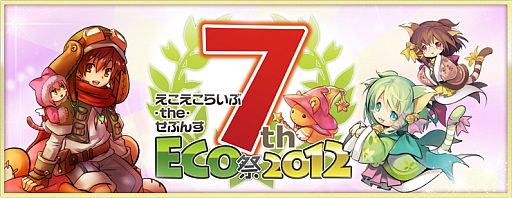 ���������꡼ No.002�Υ���ͥ������ / ��ECO�ץ��ե饤�󥤥٥�ȡ�ECO��2012�ɤ�12��8���˳��š����ü��դ�����