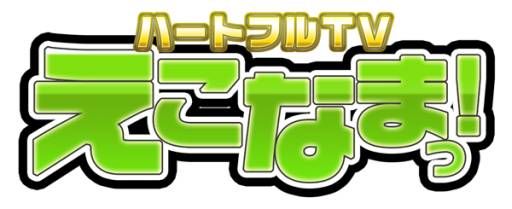 Eco の生放送番組 えこなまっ 第10回が12月25日 00から配信