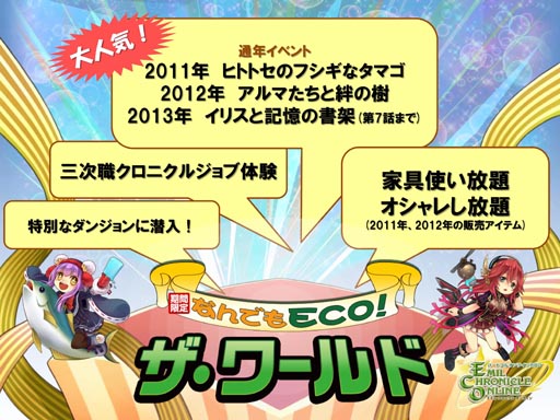 画像ギャラリー No.011のサムネイル画像 / 「エミル・クロニクル・オンライン」の期間限定イベントワールド「なんでもECO!ザ・ワールド」を体験。ブルジョワ気分でECOの夏を満喫しよう
