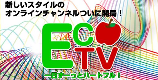 画像集#002のサムネイル/「ECO」のオンラインチャンネル「ECOTV」が開局?1日限定のイベントを実施
