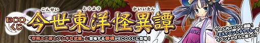 画像ギャラリー No.009のサムネイル画像 / 「エミル・クロニクル・オンライン」新しいECOくじに御霊・ルリが登場