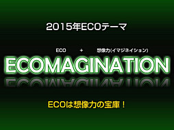 #023Υͥ/2015ǯΥơޤϡECOMAGINATIONסKawaiiɤ򥭡ɤˤޤޤʿǤȯɽ줿ECO2014ECOߥå vol.2פݡ