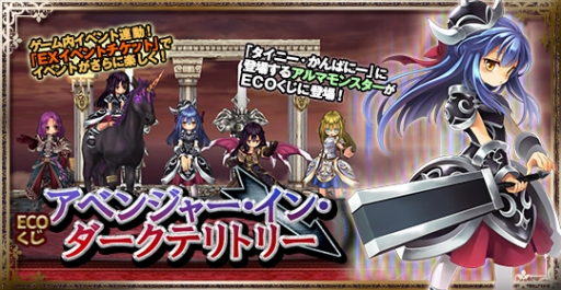 画像ギャラリー No.003のサムネイル画像 / 「ECO」ECOくじにアベンジャー・アルマをイメージしたアイテムが登場