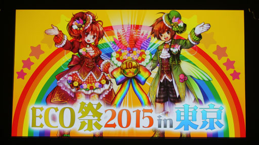 画像ギャラリー No.002のサムネイル画像 / ファンがECOの10周年を祝った「ECO祭2015 in 東京 & ECO★サミット vol.4」をレポート。2016年のテーマは「ひろがる」