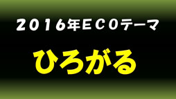 画像ギャラリー No.033のサムネイル画像 / ファンがECOの10周年を祝った「ECO祭2015 in 東京 & ECO★サミット vol.4」をレポート。2016年のテーマは「ひろがる」