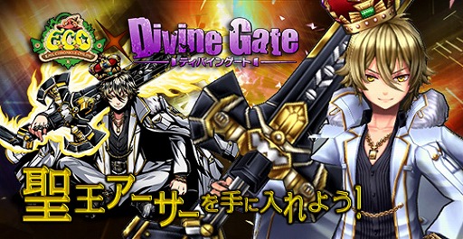 画像ギャラリー No.003のサムネイル画像 / 「ECO」が「ディバインゲート」とコラボを実施。イベントで聖王アーサーを入手しよう