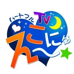 画像ギャラリー No.003のサムネイル画像 / 「ECO」の生放送番組「えこにゅ〜」第39回が3月22日にニコ生で配信