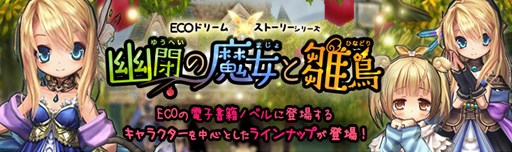 画像ギャラリー No.001のサムネイル画像 / 「ECO」,アイテム満載のECOドリーム「幽閉の魔女と雛鳥」を本日より販売