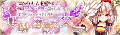 画像ギャラリー No.001のサムネイル画像 / 「ECO」,神魔「麒麟」をイメージしたECOドリーム「麒麟・雲霞之交」販売開始