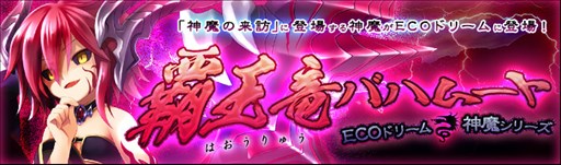 画像ギャラリー No.001のサムネイル画像 / 「ECO」,神魔「バハムート」をイメージしたECOドリームが本日発売