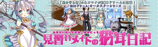 画像ギャラリー No.001のサムネイル画像 / 「ECO」,「ネコマタ(シャル)」をイメージしたECOドリームを期間限定販売
