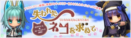 画像ギャラリー No.001のサムネイル画像 / 「ECO」,ECOドリームストーリーシリーズ 「失われたネコを求めて」が本日発売