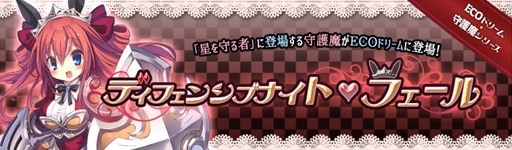 画像ギャラリー No.001のサムネイル画像 / 「ECO」,「守護魔・フェール」をイメージしたECOドリームが販売開始