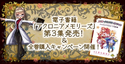 画像ギャラリー No.001のサムネイル画像 / 「ECO」,電子ノベル「アクロニアメモリーズ」第3集発売。全巻購入キャンペーンも開催中