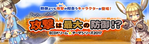 画像ギャラリー No.001のサムネイル画像 / 「エミル・クロニクル・オンライン」,ECOドリーム「攻撃は最大の防御!?」発売
