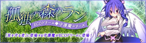 画像ギャラリー No.001のサムネイル画像 / 「ECO」,「守護魔・ラン」をイメージしたECOドリーム「孤独の森のラン」発売