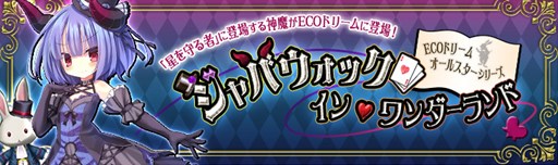 画像ギャラリー No.001のサムネイル画像 / 「ECO」,神魔「ジャバウォック」をイメージしたECOドリームを本日より販売