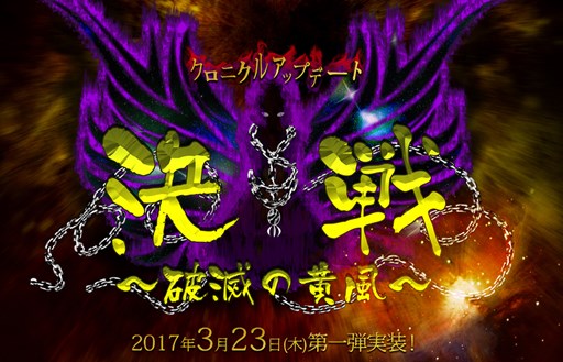 画像ギャラリー No.001のサムネイル画像 / 「ECO」,クロニクルアップデート「決戦」 第一弾「破滅の黄風」は3月23日実装。ティザーサイトが本日オープン