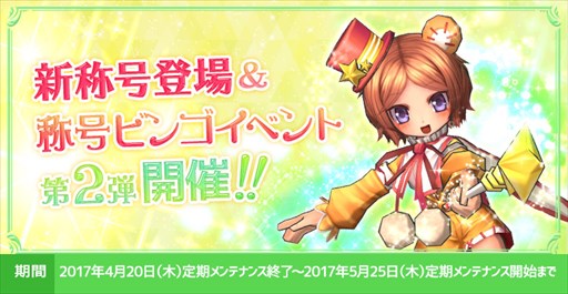 画像ギャラリー No.001のサムネイル画像 / 「ECO」,称号ビンゴイベント第2弾&エイプリルフールアフターイベント開催