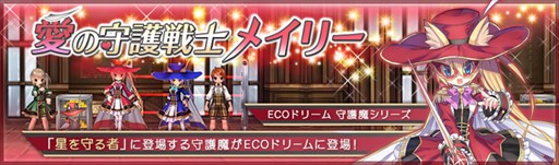 画像ギャラリー No.001のサムネイル画像 / 「ECO」,「守護魔・メイリー」をイメージしたECOドリームを本日より販売