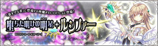 画像ギャラリー No.004のサムネイル画像 / 「ECO」,神魔をイメージしたECOドリーム「堕ちた明けの明星・ルシファー」が登場