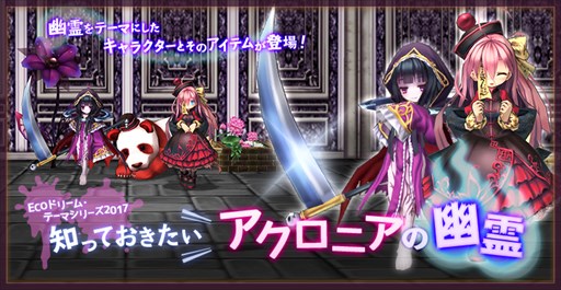 画像ギャラリー No.001のサムネイル画像 / 「ECO」,ECOドリーム「知っておきたいアクロニアの幽霊」を本日より販売