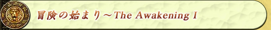 �����λϤޤ��The Awakening I