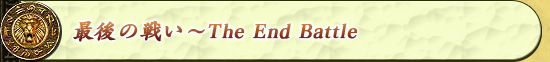 Ǹ襤The End Battle