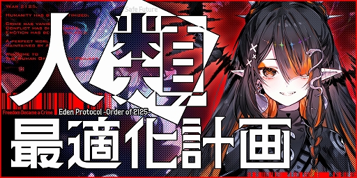 画像ギャラリー No.001のサムネイル画像 / 幸福な管理社会を守るため,AI機構の協力者として罪人を拘束せよ。「人類最適化計画 Eden Protocol - Order of 2125」が発表に