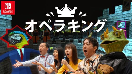 画像ギャラリー No.001のサムネイル画像 / プロのオペラ歌手が歌ったあとに，その続きを歌うパーティーゲーム「オペラキング」，Switch向けに配信開始。お題は80種類以上