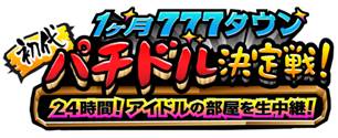 画像ギャラリー No.001のサムネイル画像 / 「777タウンnet」,「初代パチドル決定戦!」の模様をニコニコ動画で生放送