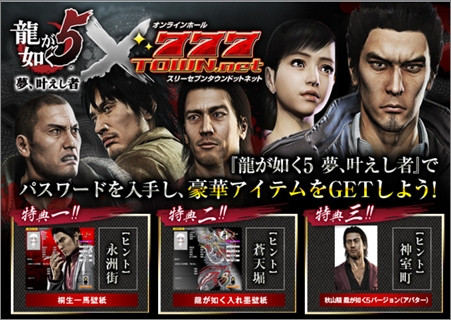 777タウン 龍が如く5 夢 叶えし者 アイテムが手に入るコラボキャンペーン 777タウン 龍が如く5 夢 叶えし者 アイテムが手に入るコラボキャンペーン